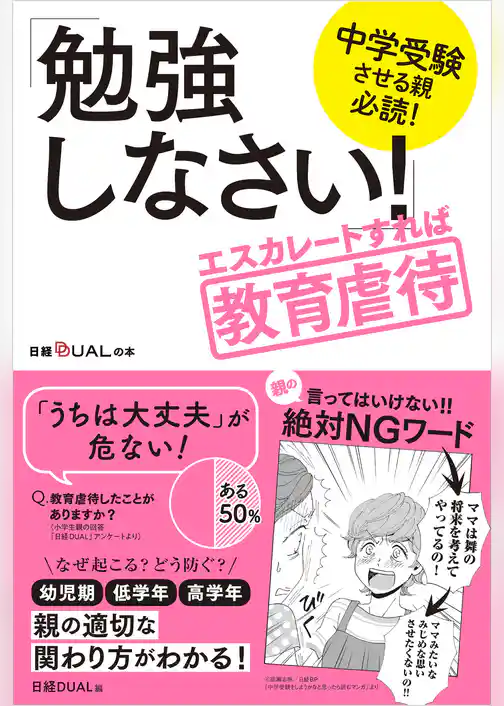 中学受験させる親必読！「勉強しなさい！」エスカレートすれば教育虐待