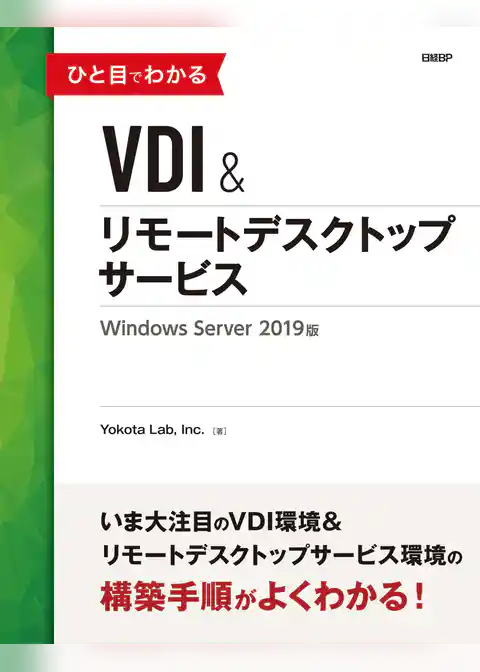 ひと目でわかるVDI＆リモートデスクトップサービス　Windows Server 2019版