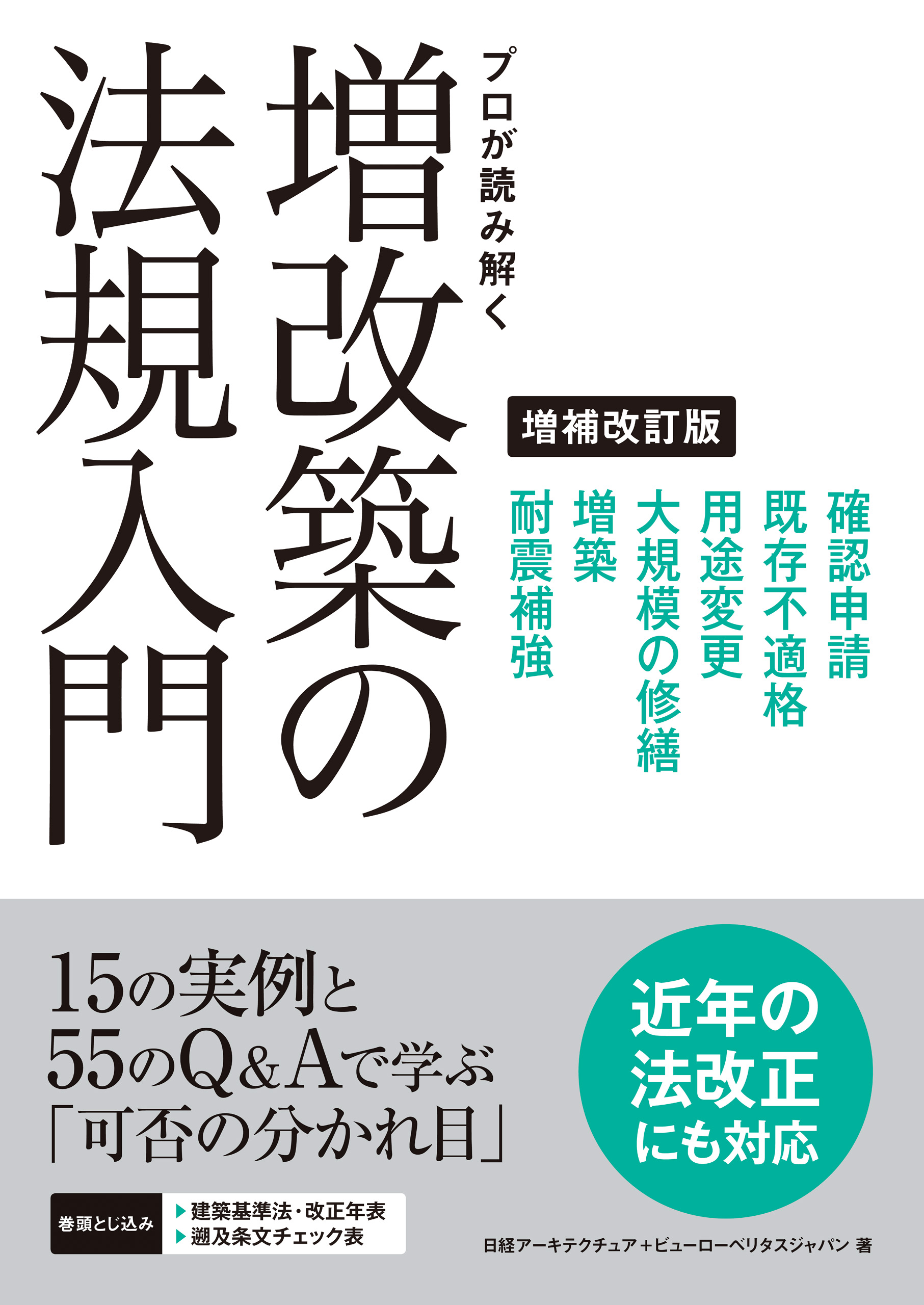 プロが読み解く 増改築の法規入門 増補改訂版(書籍) - 電子書籍 | U