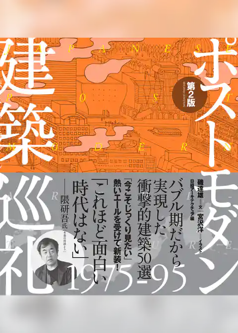 ポストモダン建築巡礼 1975-95 第2版