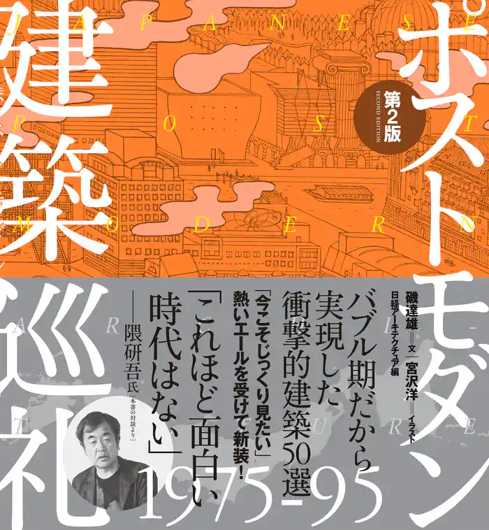 ポストモダン建築巡礼 1975-95 第2版