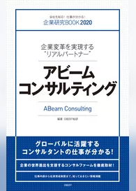 企業研究BOOK2020 企業変革を実現する“リアルパートナー” アビームコンサルティング