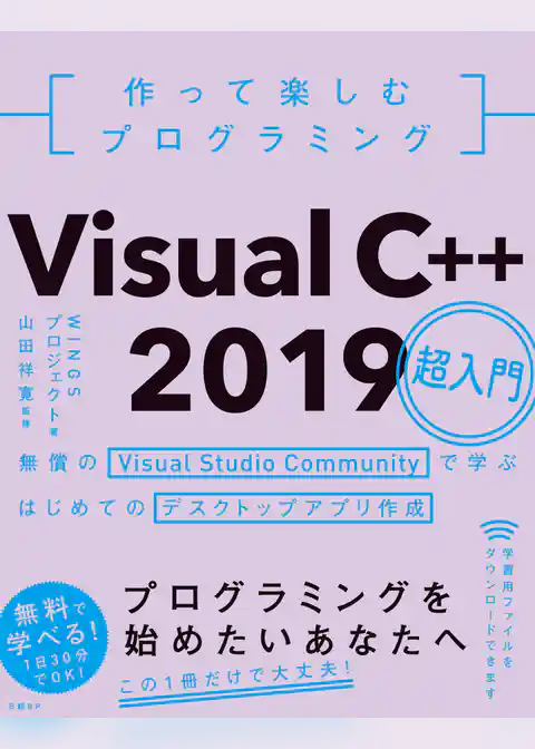 作って楽しむプログラミング　Visual C++ 2019超入門