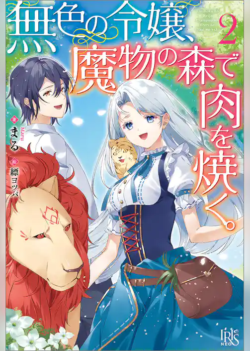 無色の令嬢、魔物の森で肉を焼く。