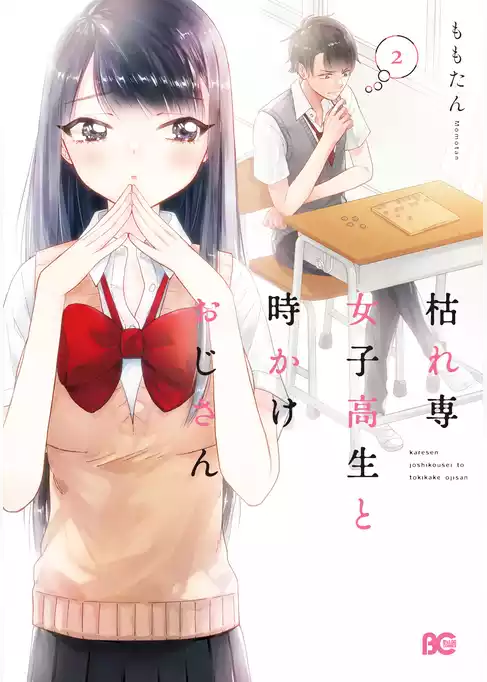 枯れ専女子高生と時かけおじさん