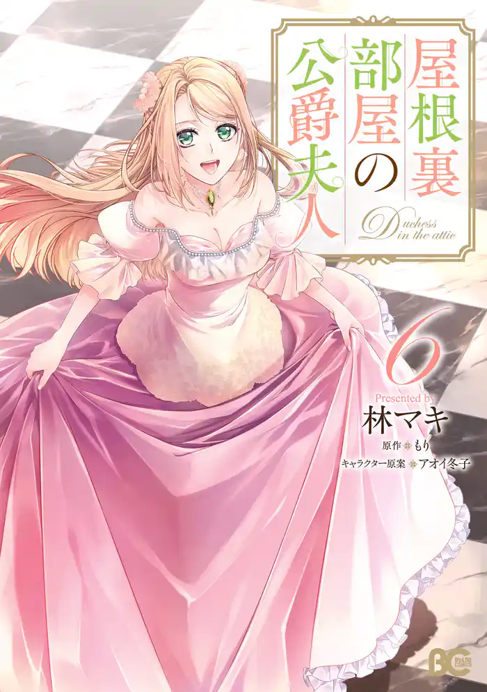 屋根裏部屋の公爵夫人 ６