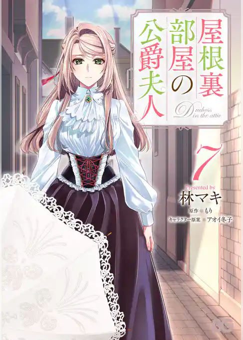 屋根裏部屋の公爵夫人