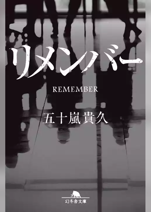 リメンバー