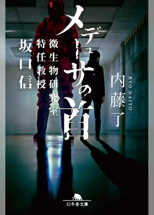 メデューサの首　微生物研究室特任教授　坂口信