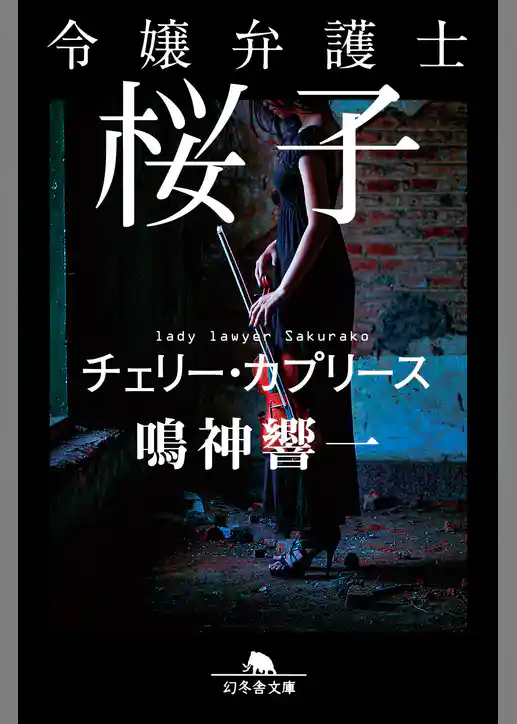 令嬢弁護士桜子　チェリー・ラプソディー