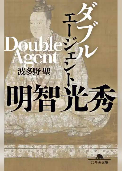 ダブルエージェント　明智光秀