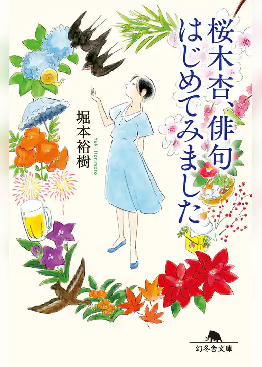 桜木杏、俳句はじめてみました