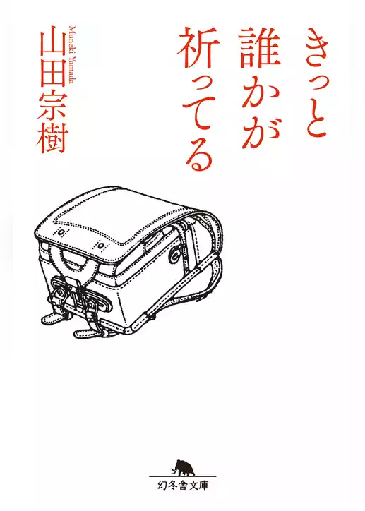 きっと誰かが祈ってる