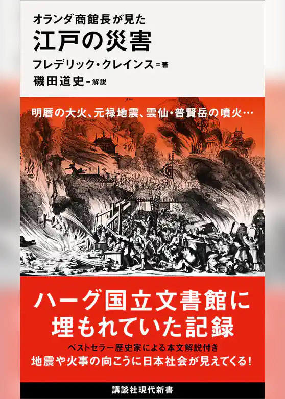 オランダ商館長が見た　江戸の災害