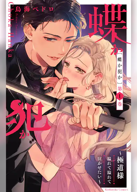 蝶か犯か　～極道様　溢れて溢れて泣かせたい～