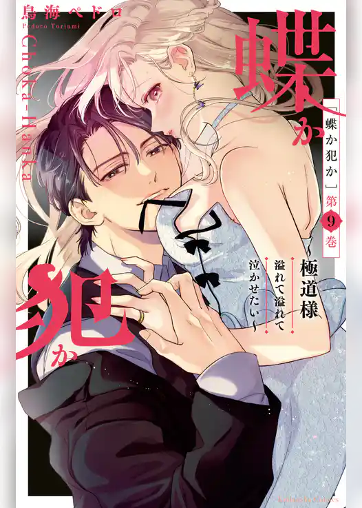 蝶か犯か ~極道様 溢れて溢れて泣かせたい~(9)