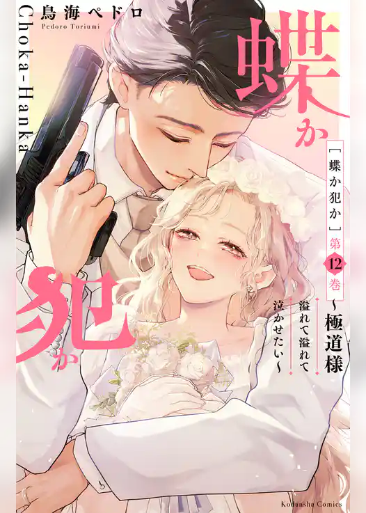 蝶か犯か　～極道様　溢れて溢れて泣かせたい～