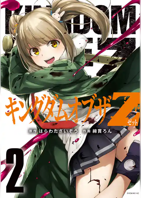 キングダムオブザＺ　セクシーパニックリターンズ！！描き下ろし漫画付き特装版（２）