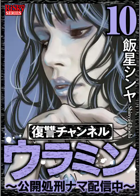 復讐チャンネル ウラミン ～公開処刑ナマ配信中～