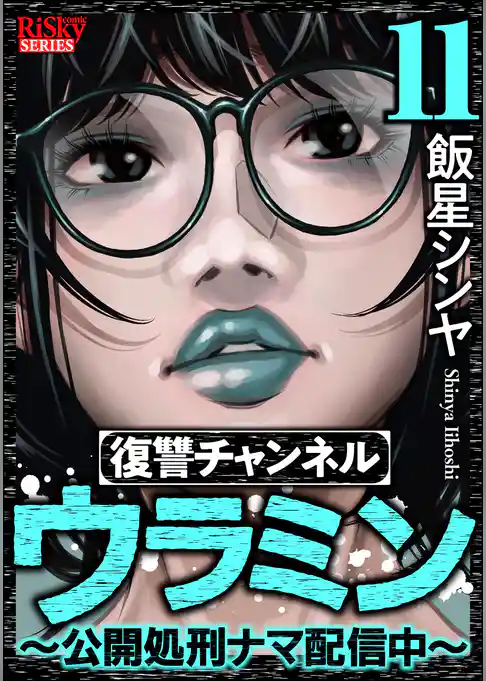 復讐チャンネル ウラミン ～公開処刑ナマ配信中～