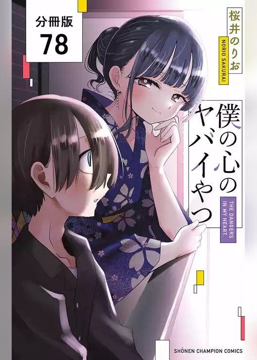 僕の心のヤバイやつ【分冊版】