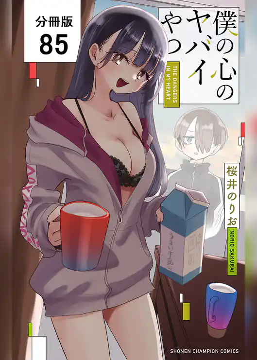 僕の心のヤバイやつ【分冊版】