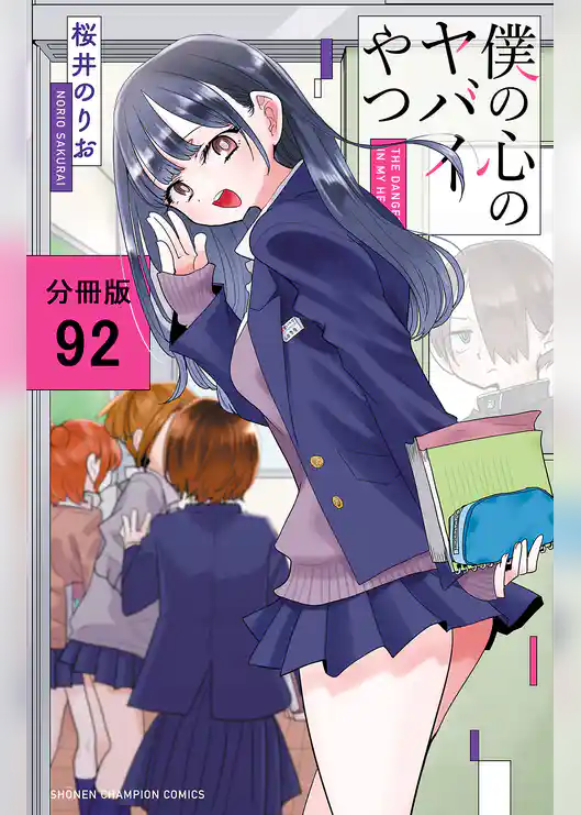 僕の心のヤバイやつ【分冊版】