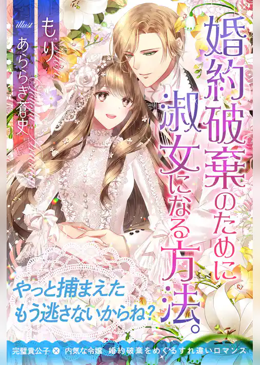 婚約破棄のために淑女になる方法。