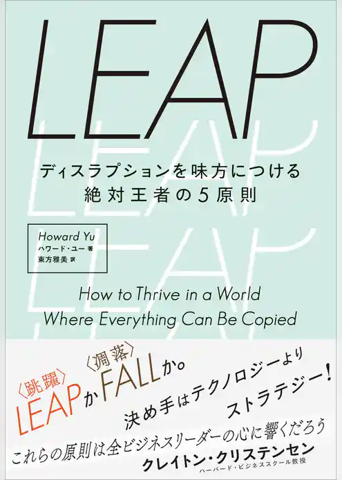 LEAP――ディスラプションを味方につける絶対王者の5原則