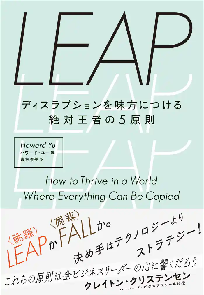 LEAP――ディスラプションを味方につける絶対王者の5原則