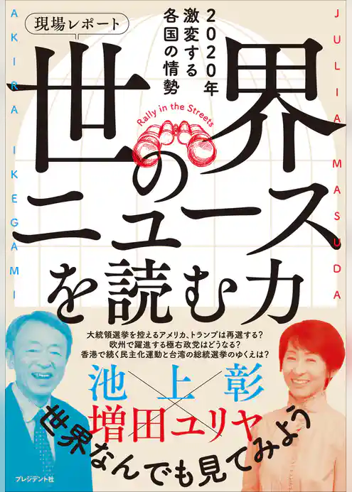 現場レポート 世界のニュースを読む力――2020年激変する各国の情勢