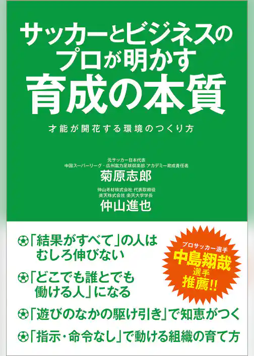 サッカーとビジネスのプロが明かす育成の本質　才能が開花する環境のつくり方
