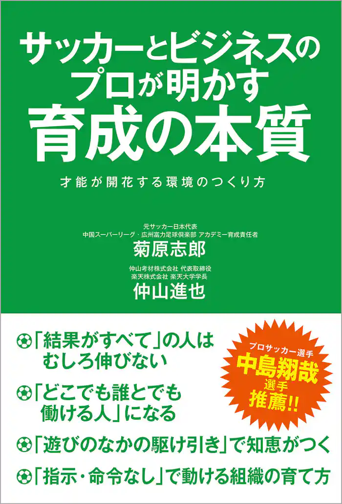 サッカーとビジネスのプロが明かす育成の本質 才能が開花する環境のつくり方