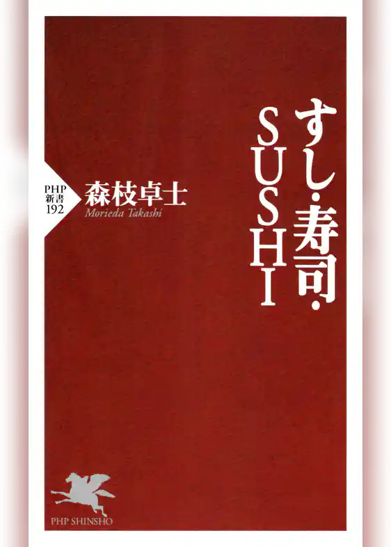 すし・寿司・SUSHI
