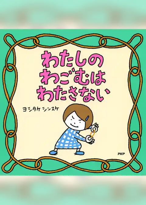 わたしのわごむはわたさない