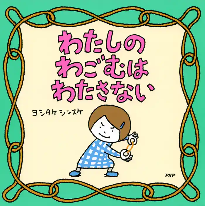 わたしのわごむはわたさない