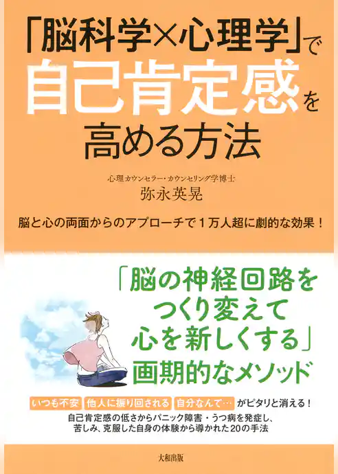 「脳科学×心理学」で自己肯定感を高める方法（大和出版） 脳と心の両面からのアプローチで1万人超に劇的な効果！