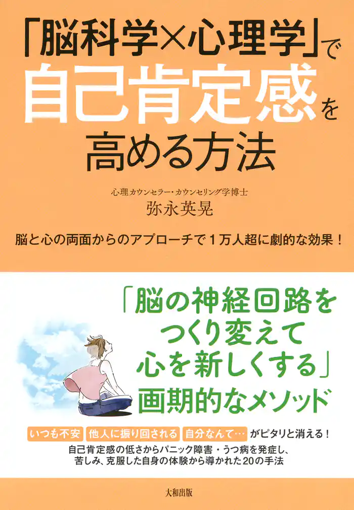 「脳科学×心理学」で自己肯定感を高める方法（大和出版） 脳と心の両面からのアプローチで1万人超に劇的な効果！