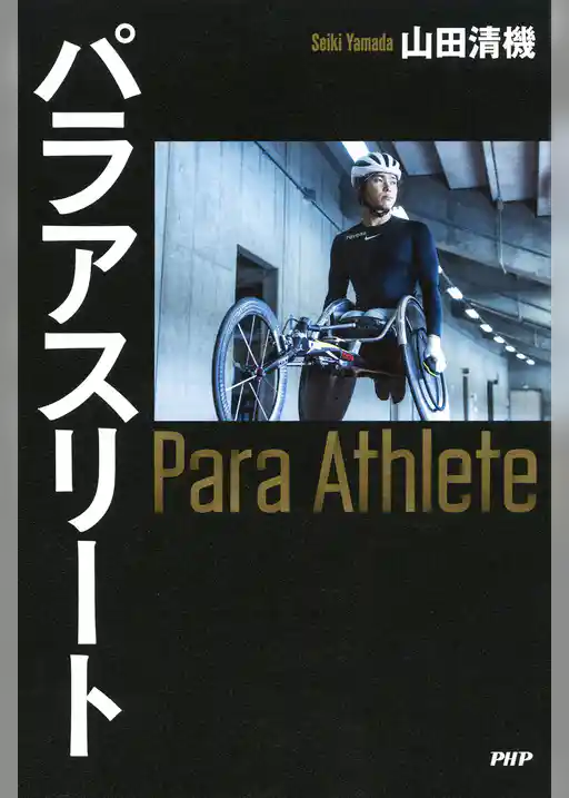 パラアスリート