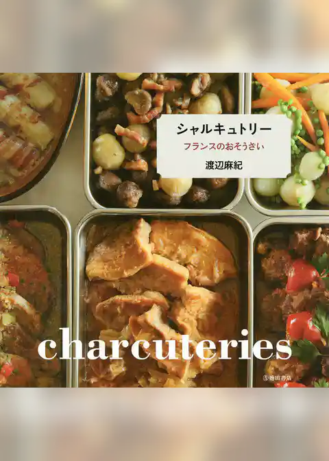 シャルキュトリー　フランスのおそうざい（池田書店）