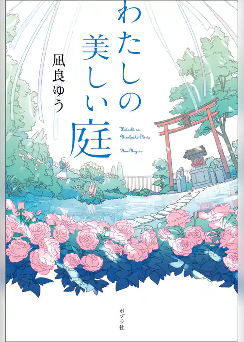 わたしの美しい庭