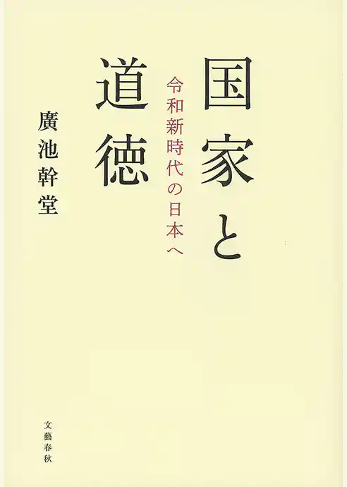 国家と道徳　令和新時代の日本へ