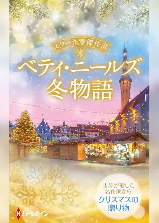 スター作家傑作選～ベティ・ニールズ冬物語～