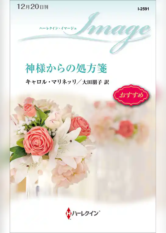 神様からの処方箋