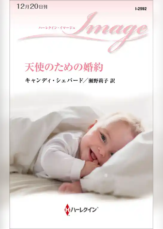 天使のための婚約