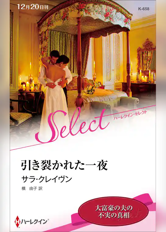 引き裂かれた一夜【ハーレクイン・セレクト版】
