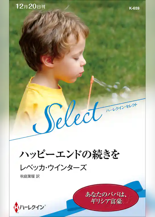 ハッピーエンドの続きを【ハーレクイン・セレクト版】
