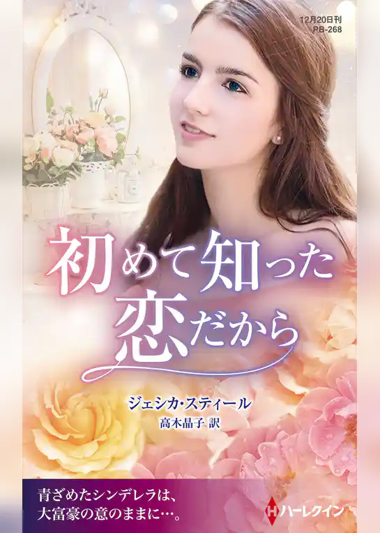 初めて知った恋だから【ハーレクイン・プレゼンツ作家シリーズ別冊版】