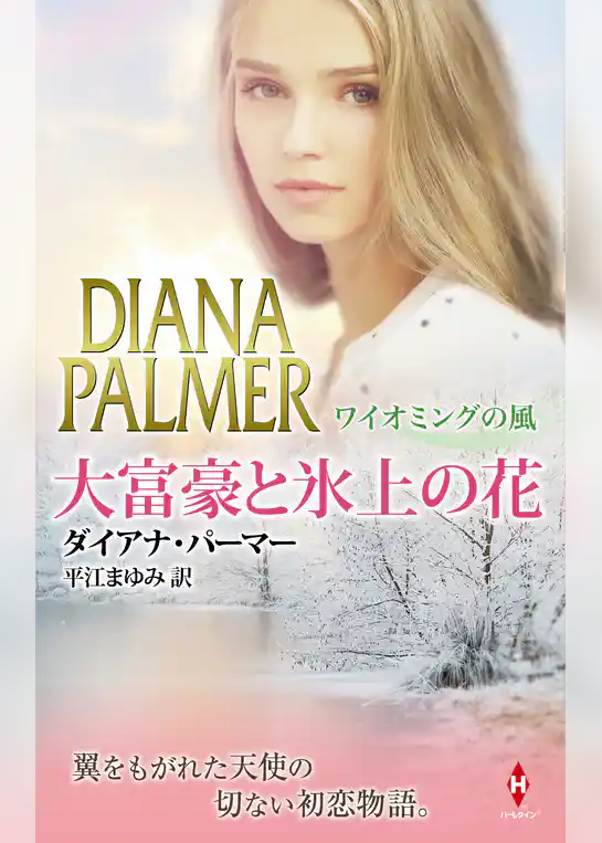 大富豪と氷上の花 ワイオミングの風