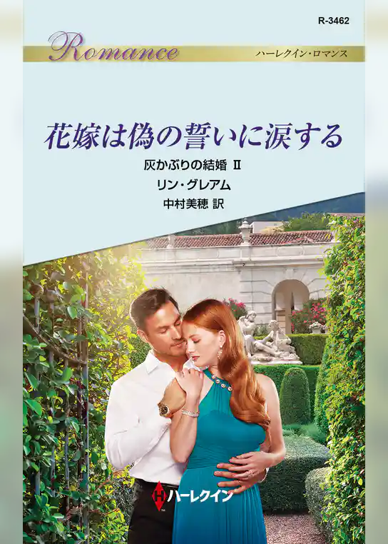 花嫁は偽の誓いに涙する 灰かぶりの結婚 II